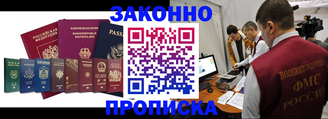 прописка регистрация в Орске