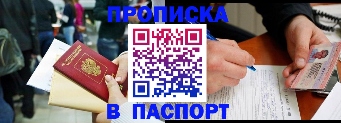 прописка в Орске