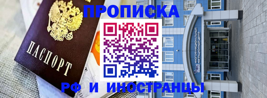 прописка законно в Орске