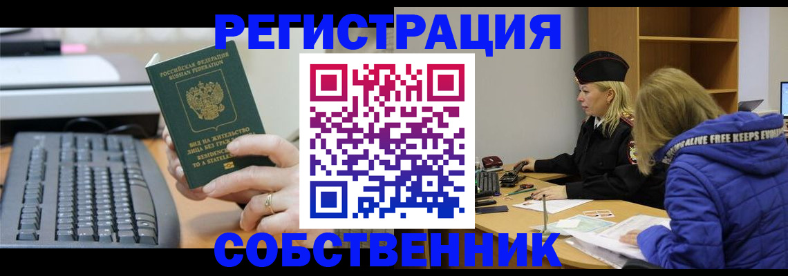 прописка в Орске
