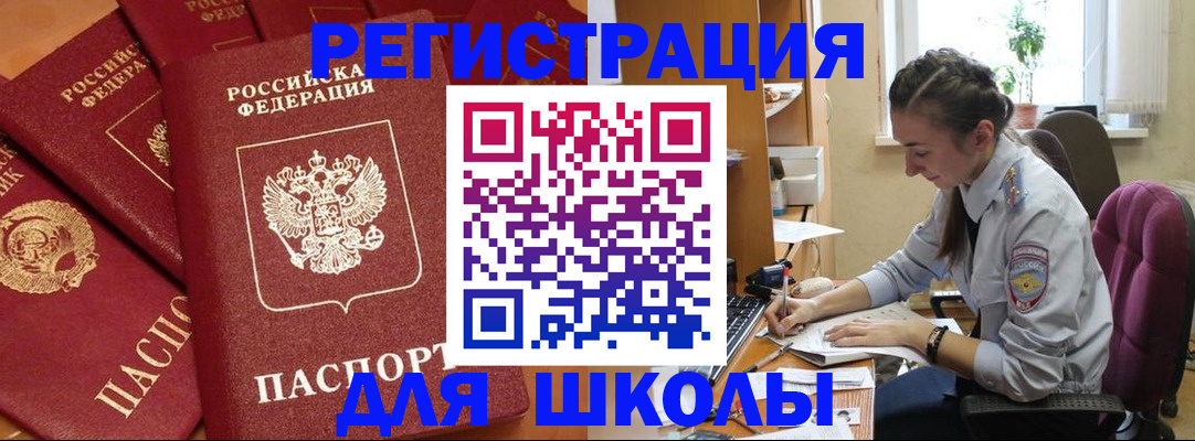 временная регистрация для школы в Орске